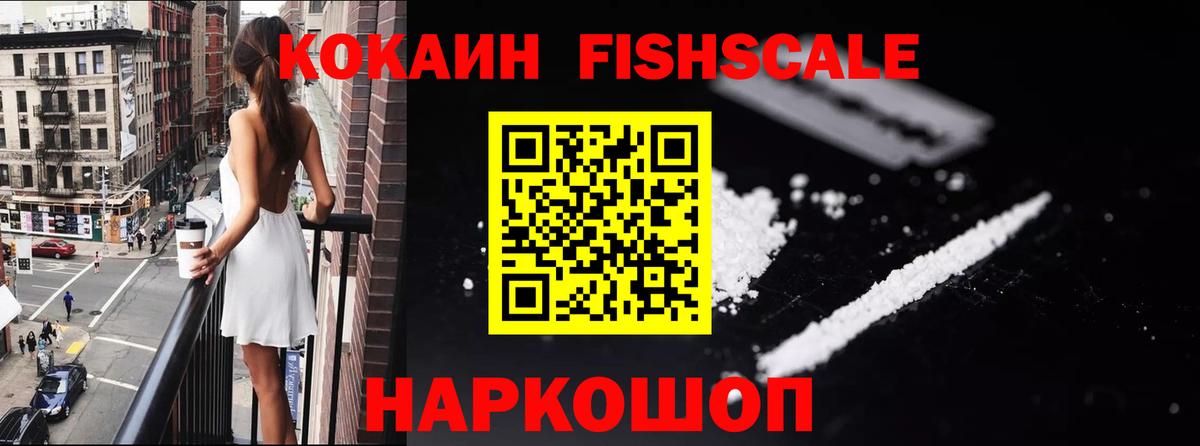 Cocaine Fish Scale Лянтор